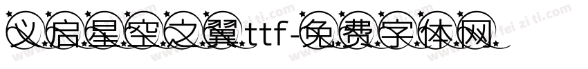 义启星空之翼ttf字体转换