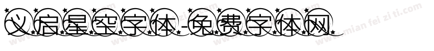 义启星空字体字体转换