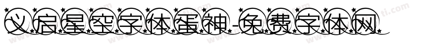 义启星空字体蛋神字体转换