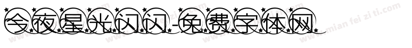 今夜星光闪闪字体转换