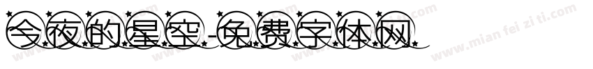 今夜的星空字体转换