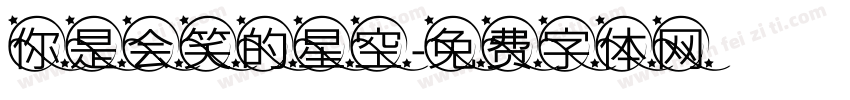 你是会笑的星空字体转换