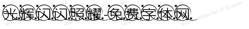光辉闪闪照耀字体转换