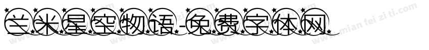 兰米星空物语字体转换