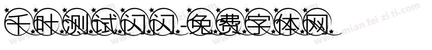 千叶测试闪闪字体转换