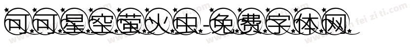 可可星空萤火虫字体转换
