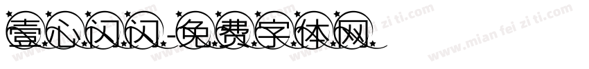 壹心闪闪字体转换