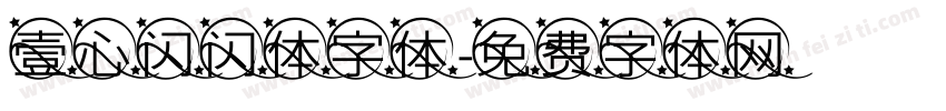 壹心闪闪体字体字体转换