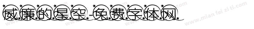 威廉的星空字体转换