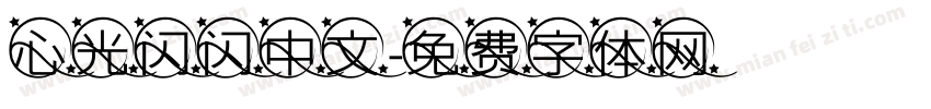 心光闪闪中文字体转换