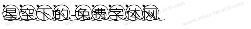 星空下的字体转换