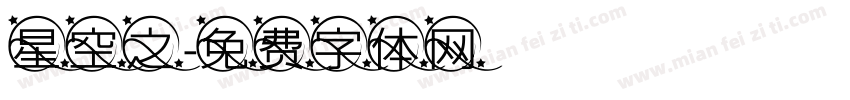 星空之字体转换