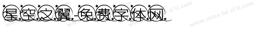 星空之翼字体转换