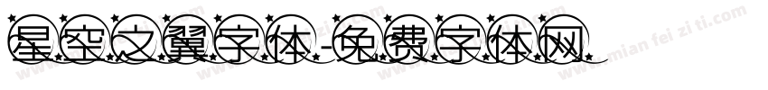 星空之翼字体字体转换