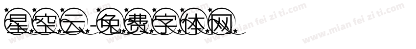 星空云字体转换