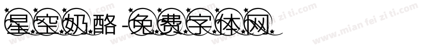 星空奶酪字体转换