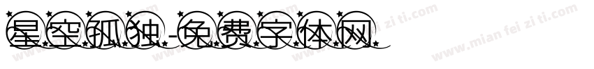 星空孤独字体转换