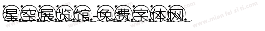 星空展览馆字体转换