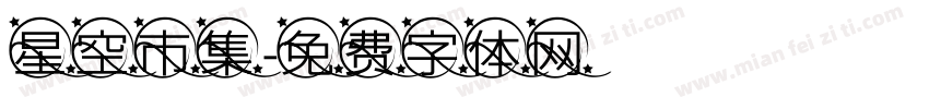 星空市集字体转换