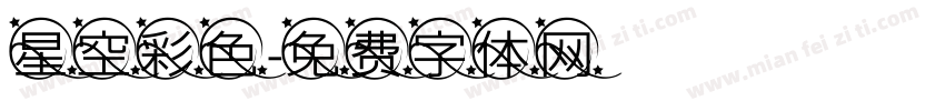 星空彩色字体转换