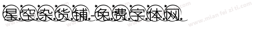 星空杂货铺字体转换