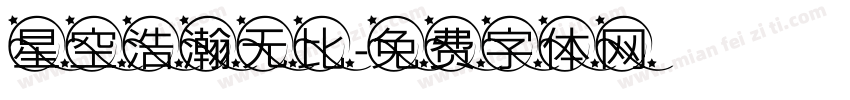 星空浩瀚无比字体转换