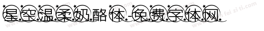 星空温柔奶酪体字体转换