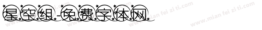 星空组字体转换