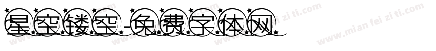 星空镂空字体转换