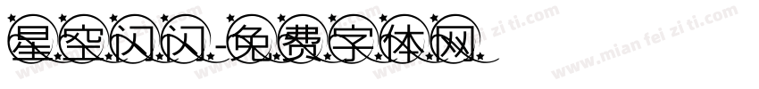 星空闪闪字体转换