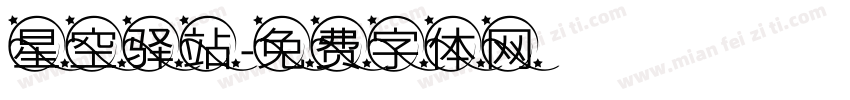 星空驿站字体转换
