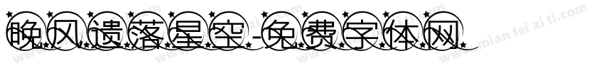 晚风遗落星空字体转换