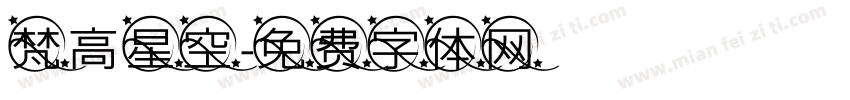 梵高星空字体转换