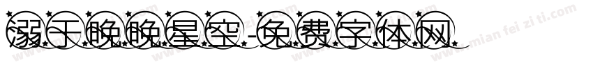 溺于晚晚星空字体转换