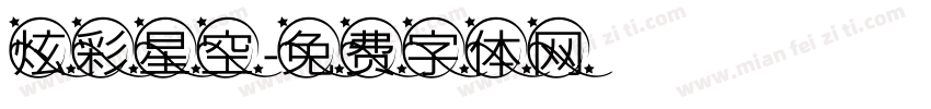 炫彩星空字体转换