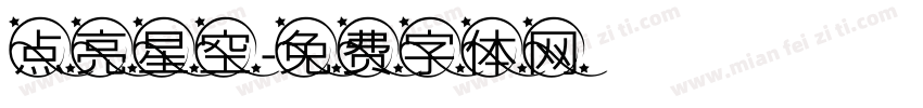 点亮星空字体转换