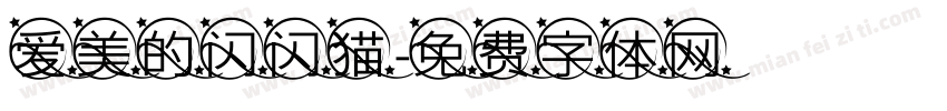爱美的闪闪猫字体转换