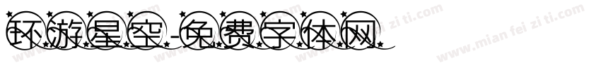 环游星空字体转换