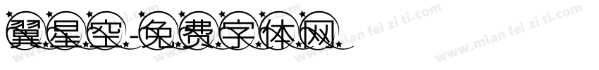 翼星空字体转换