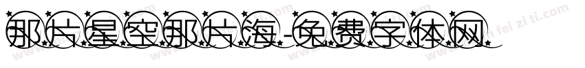 那片星空那片海字体转换