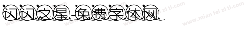 闪闪之星字体转换
