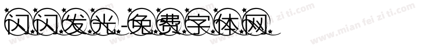 闪闪发光字体转换