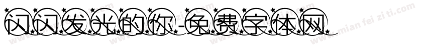 闪闪发光的你字体转换