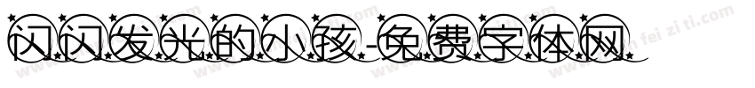 闪闪发光的小孩字体转换