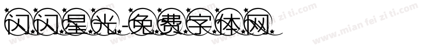 闪闪星光字体转换