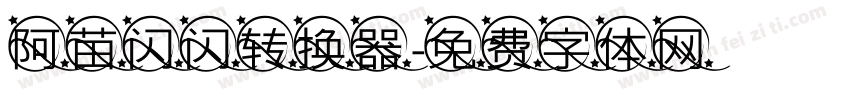 阿苗闪闪转换器字体转换