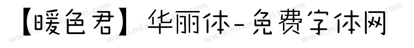【暖色君】华丽体字体转换