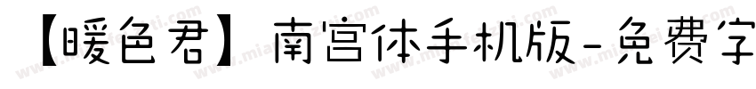 【暖色君】南宫体手机版字体转换