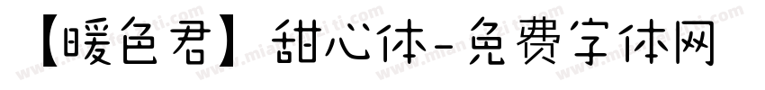 【暖色君】甜心体字体转换