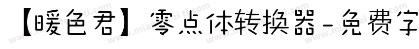 【暖色君】零点体转换器字体转换